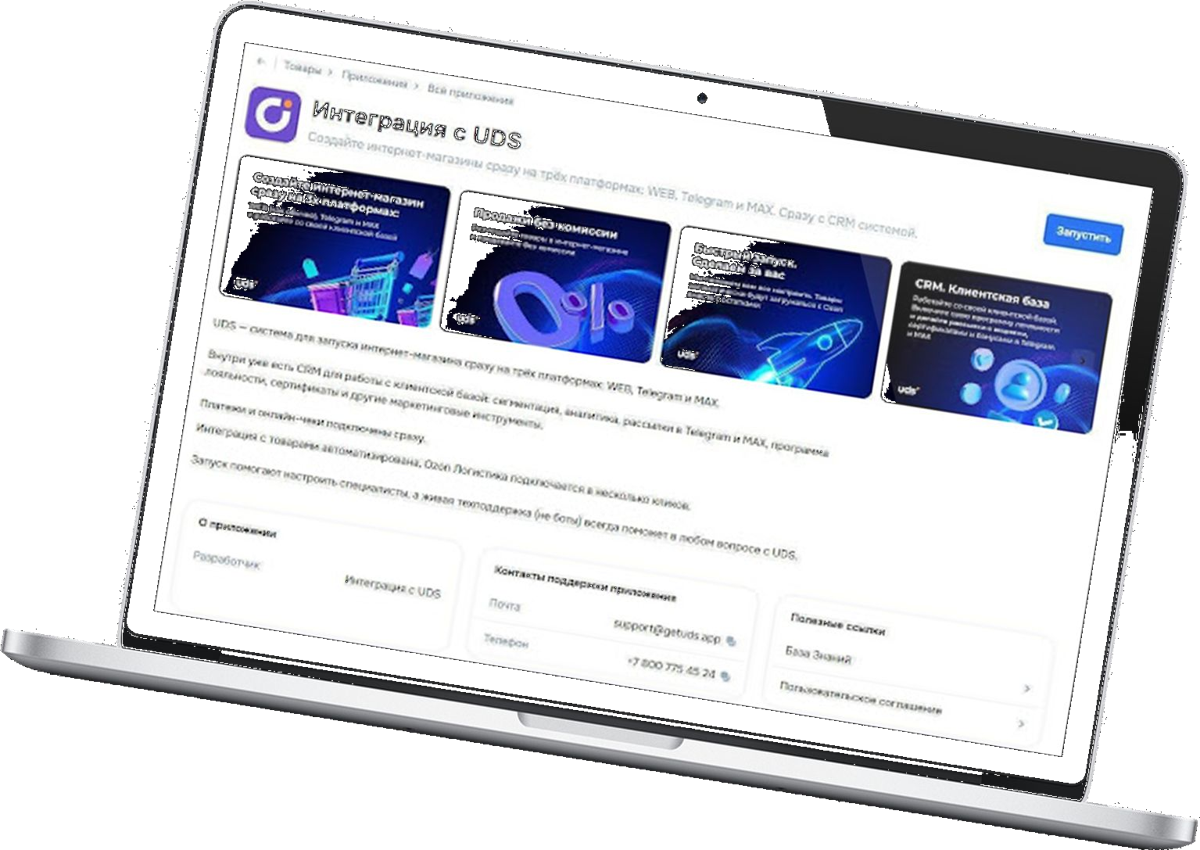 Приложение «Интеграция с UDS» в кабинете Ozon Seller