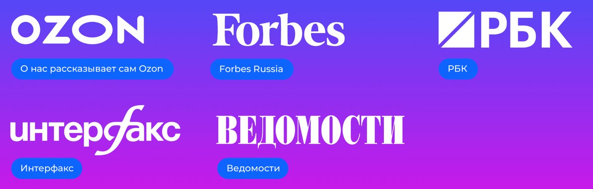 Логотипы Ozon, Forbes, РБК, Интерфакс, Ведомости